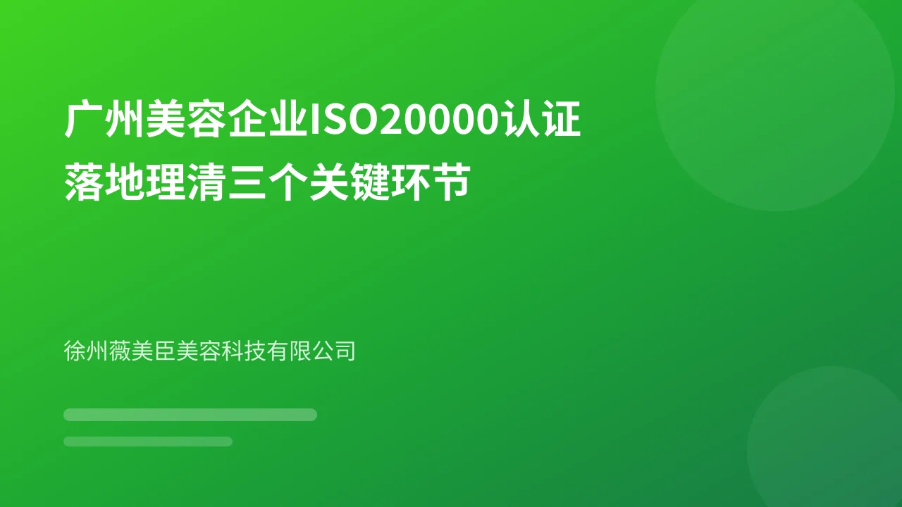 广州美容企业ISO20000认证落地理清三个关键环节