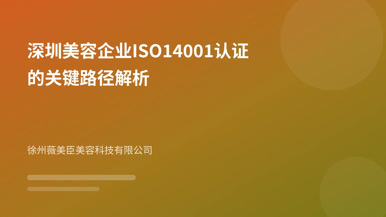 深圳美容企业ISO14001认证的关键路径解析