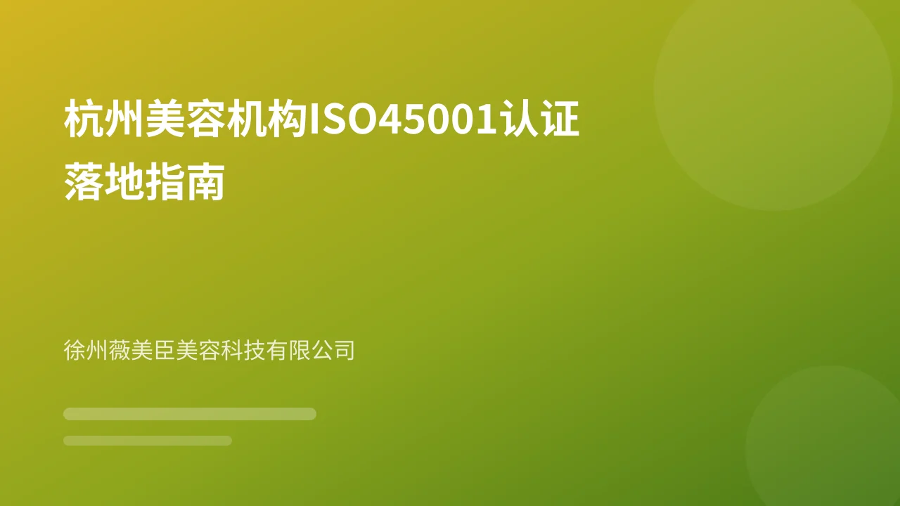 杭州美容机构ISO45001认证落地指南